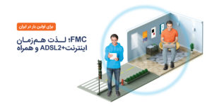 FMC لذت همزمان اینترنت ADSL و همراه