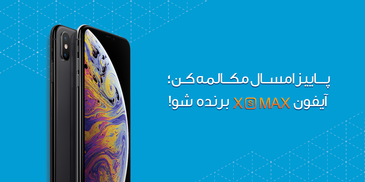 پاییز امسال مکالمه کن؛ iPhone XS Max برنده شو… - شاتل موبایل