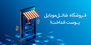 فروشگاه اینترنتی شاتل‌موبایل