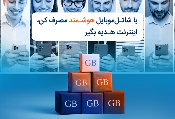 https://shatelmobile.ir/assets/media/2024/01/050309-SHM-MRK-افزایش-مصرف-565.webp