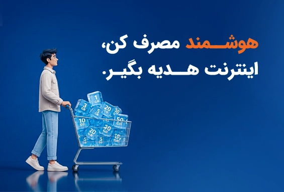 https://shatelmobile.ir/assets/media/2024/01/card-افزایش-مصرف-.webp