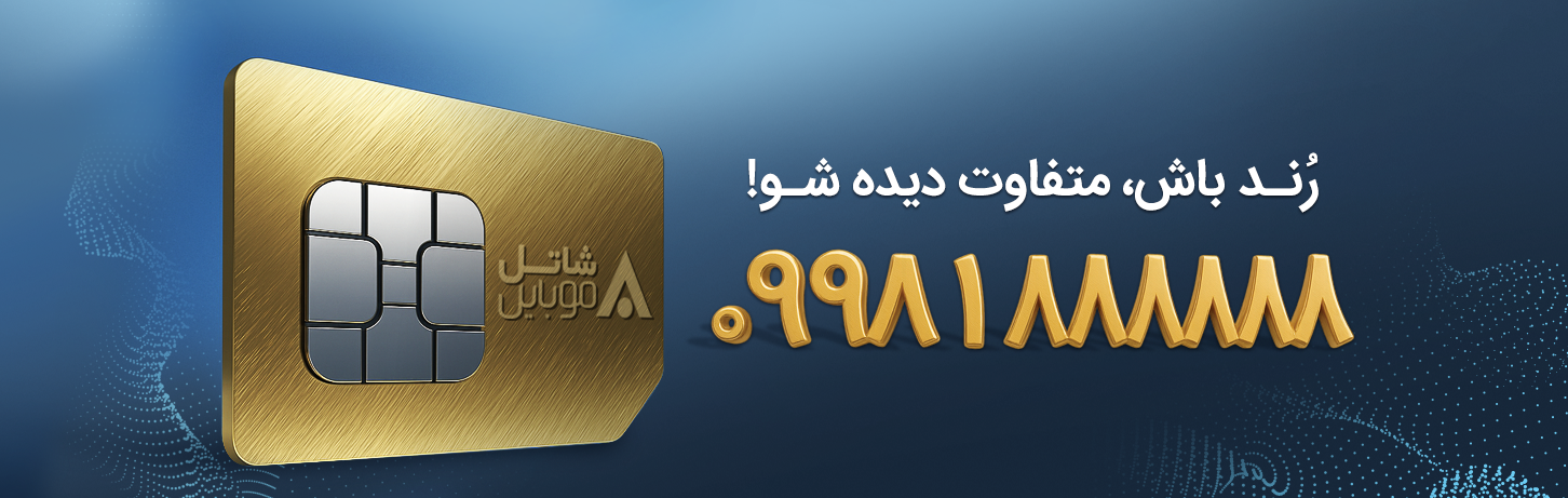 رُند باش متفاوت دیده شو