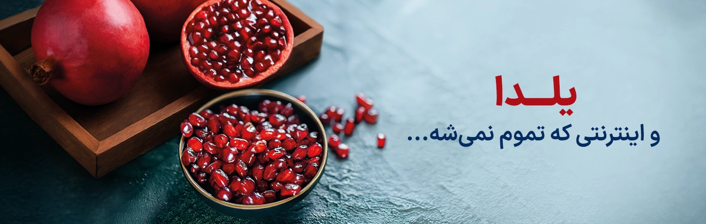 جشنواره یلدا شاتل موبایل ۱۴۰۴