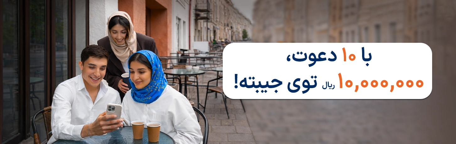 با دعوت از دوستت به شاتل موبایل، ۱۰ میلیون ریال هدیه بگیر!