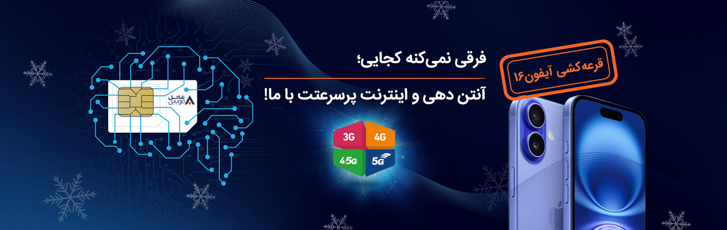 زمستان ۱۴۰۴ با سیم‌کارت هوشمند شاتل موبایل آیفون ۱۶ برنده شو!