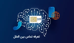 تعرفه تماس بین الملل