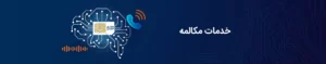 خدمات مکالمه