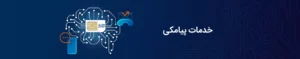 خدمات پیامکی