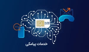 خدمات پیامکی