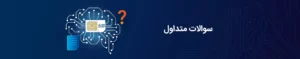 سوالات متداول