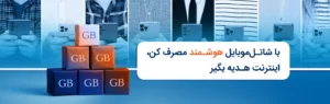 با شاتل موبایل هوشمند مصرف کن، اینترنت هدیه بگیر