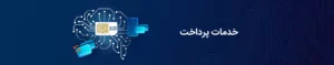 خدمات پرداخت