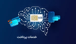 خدمات پرداخت