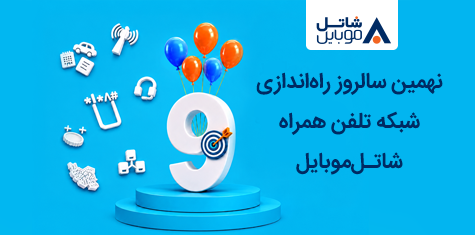 تولد ۹ سالگی شاتل موبایل